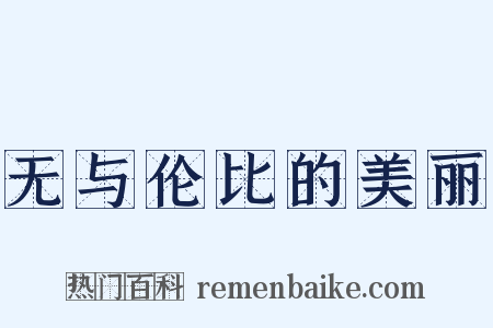 无与伦比的美丽是什么意思的图片